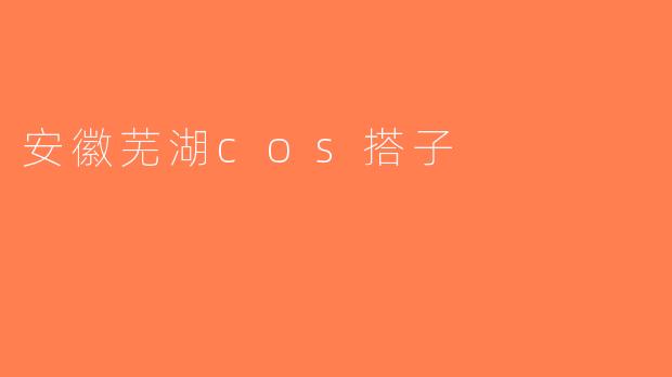 安徽芜湖cos搭子