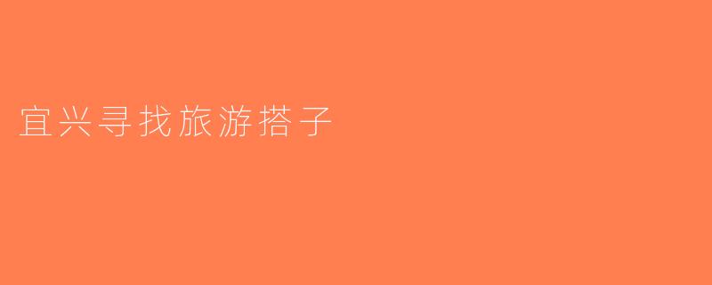 宜兴寻找旅游搭子