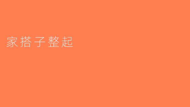 家搭子整起