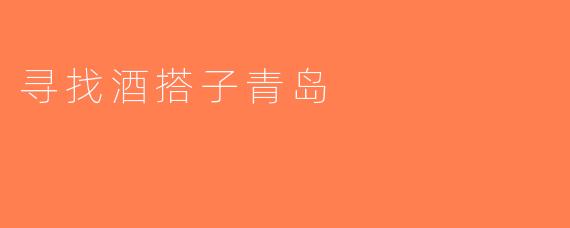 寻找酒搭子青岛