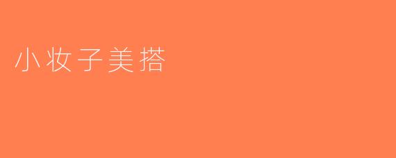 小妆子美搭