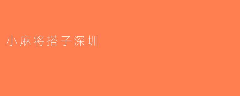 小麻将搭子深圳