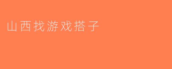 山西找游戏搭子