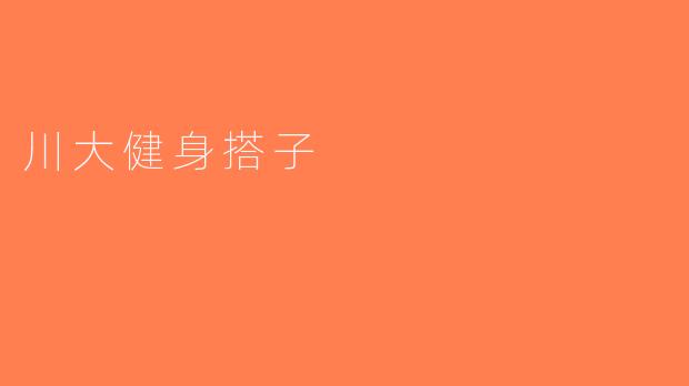 川大健身搭子