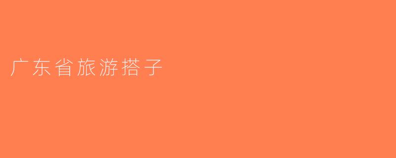 广东省旅游搭子