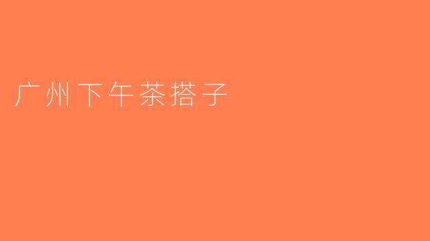 广州下午茶搭子