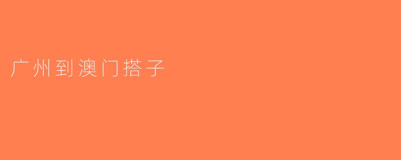 广州到澳门搭子