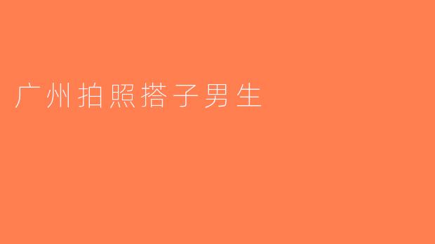 广州拍照搭子男生