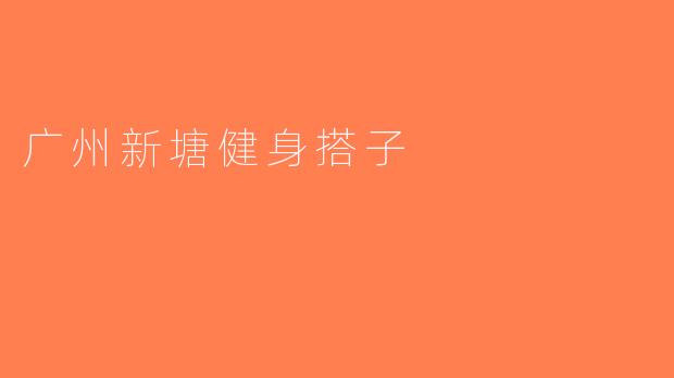广州新塘健身搭子