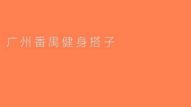 广州番禺健身搭子
