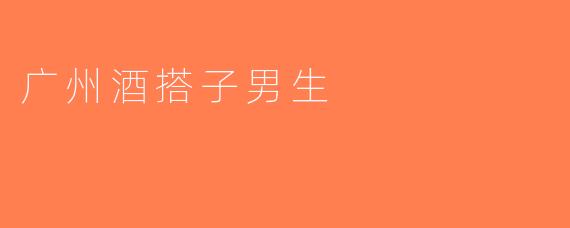 广州酒搭子男生