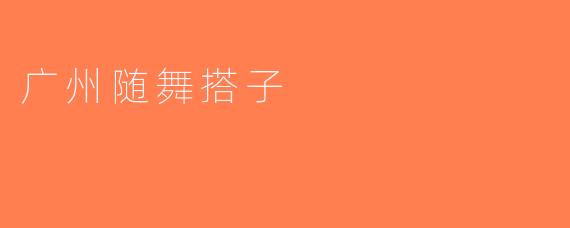 广州随舞搭子