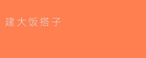 建大饭搭子