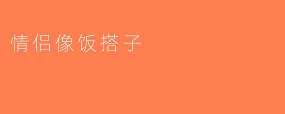 情侣像饭搭子