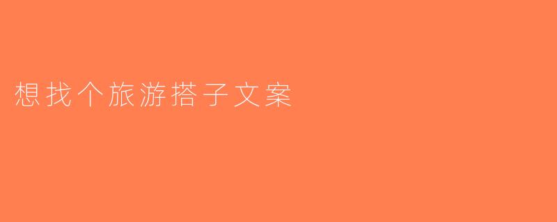 想找个旅游搭子文案