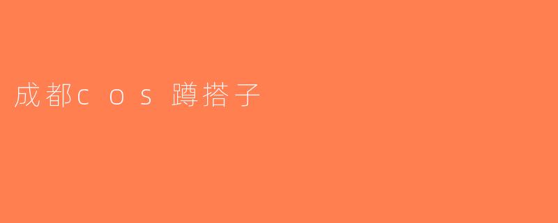 成都cos蹲搭子