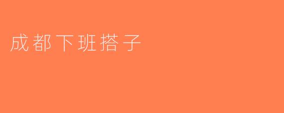 成都下班搭子