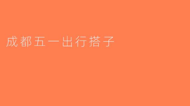 成都五一出行搭子