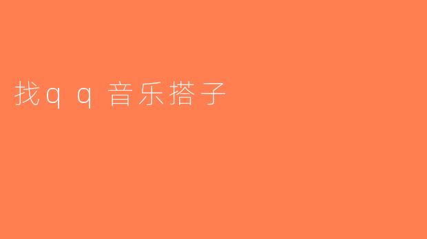 找qq音乐搭子