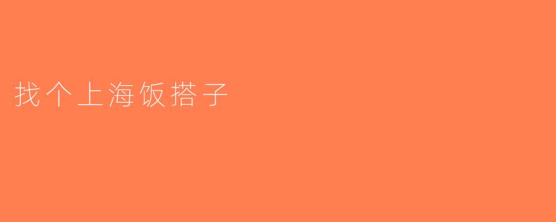 找个上海饭搭子