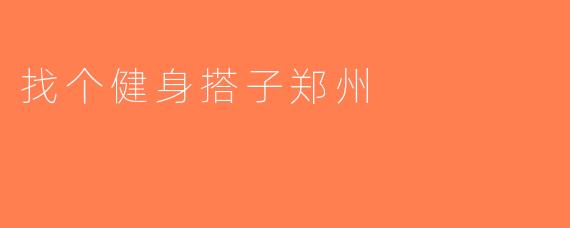 找个健身搭子郑州