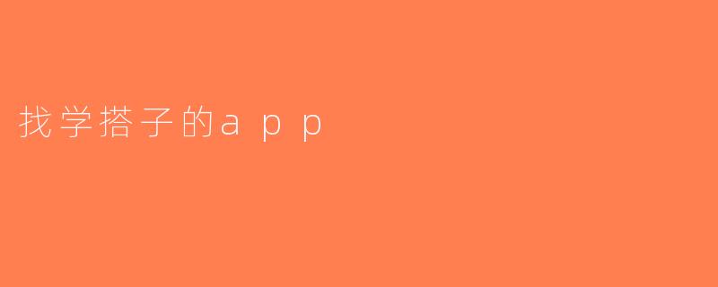 找学搭子的app