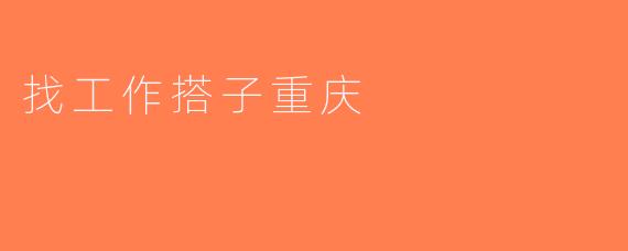 找工作搭子重庆