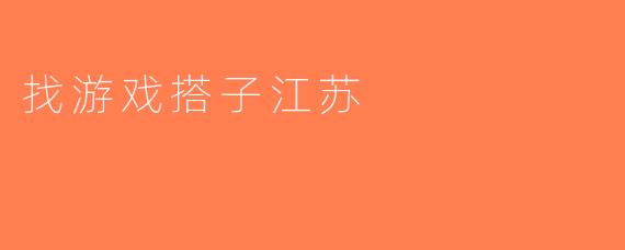 找游戏搭子江苏