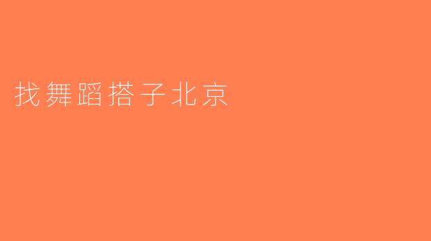 找舞蹈搭子北京
