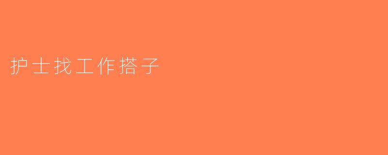 护士找工作搭子