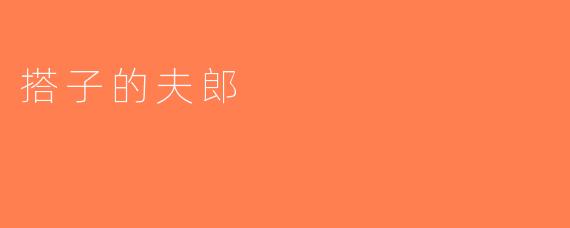 搭子的夫郎