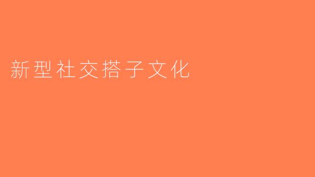 新型社交搭子文化