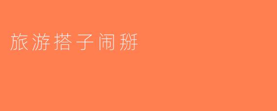 旅游搭子闹掰