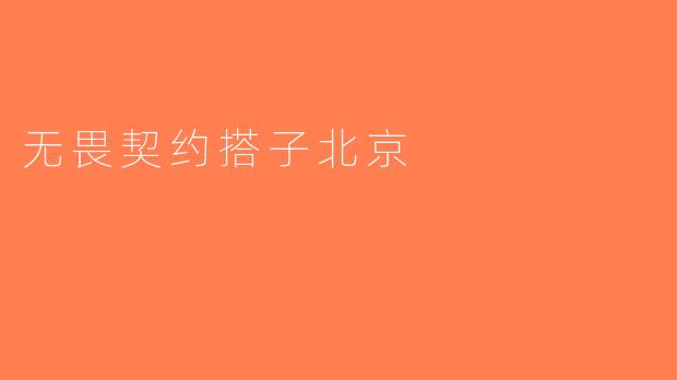 无畏契约搭子北京