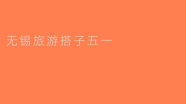 无锡旅游搭子五一