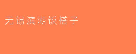 无锡滨湖饭搭子