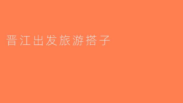 晋江出发旅游搭子