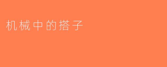 机械中的搭子
