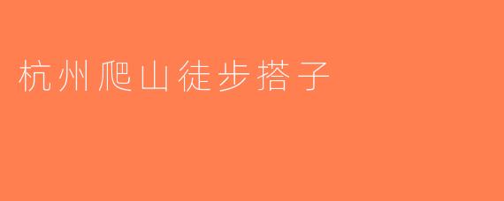 杭州爬山徒步搭子