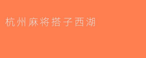 杭州麻将搭子西湖