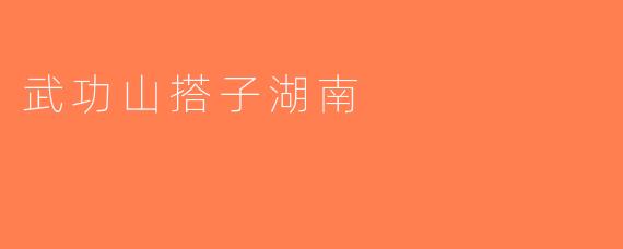 武功山搭子湖南