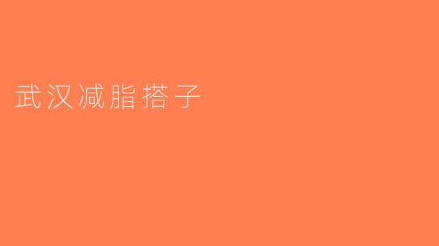 武汉减脂搭子
