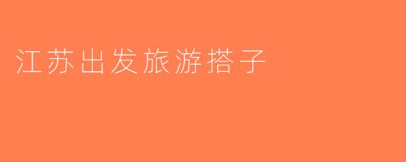 江苏出发旅游搭子