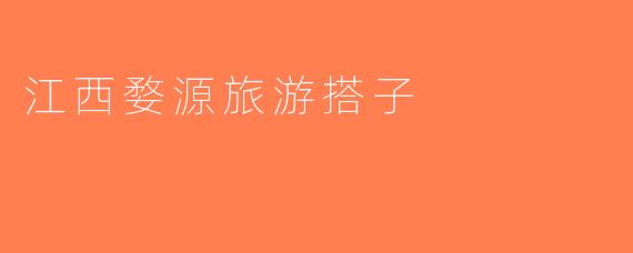 江西婺源旅游搭子
