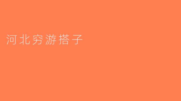 河北穷游搭子