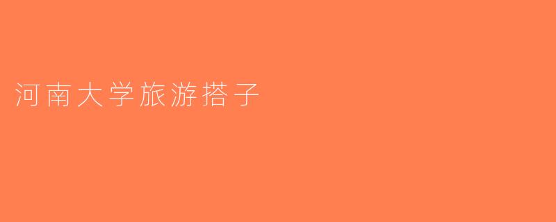 河南大学旅游搭子