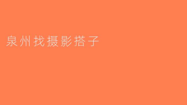 泉州找摄影搭子