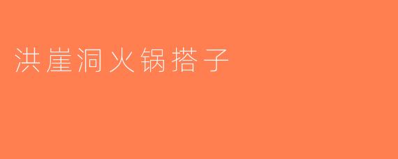洪崖洞火锅搭子