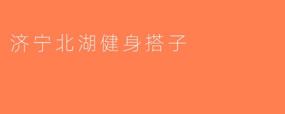 济宁北湖健身搭子