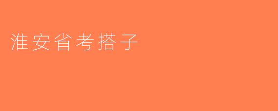 淮安省考搭子